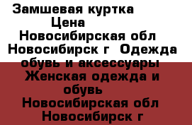 Замшевая куртка 46-48 › Цена ­ 4 500 - Новосибирская обл., Новосибирск г. Одежда, обувь и аксессуары » Женская одежда и обувь   . Новосибирская обл.,Новосибирск г.